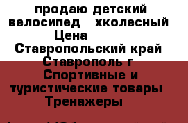 продаю детский велосипед(3-хколесный) › Цена ­ 1 000 - Ставропольский край, Ставрополь г. Спортивные и туристические товары » Тренажеры   